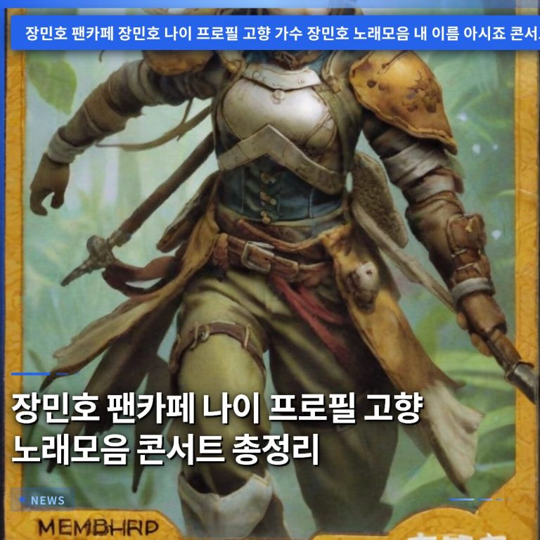 장민호 팬카페 나이 프로필 고향 노래모음 콘서트 총정리