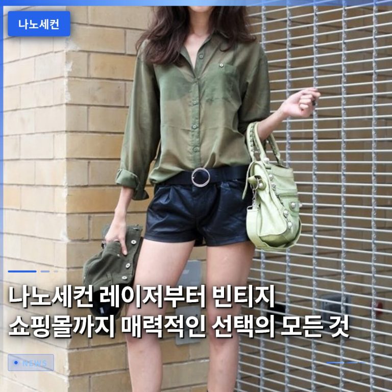 나노세컨 레이저부터 빈티지 쇼핑몰까지 매력적인 선택의 모든 것
