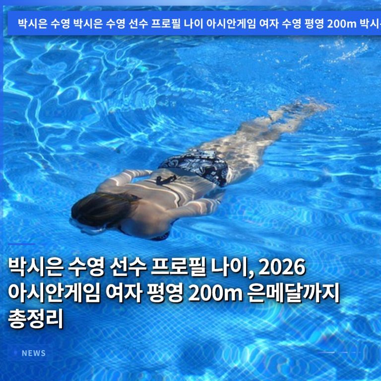 박시은 수영 선수 프로필 나이, 2026 아시안게임 여자 평영 200m 은메달까지 총정리