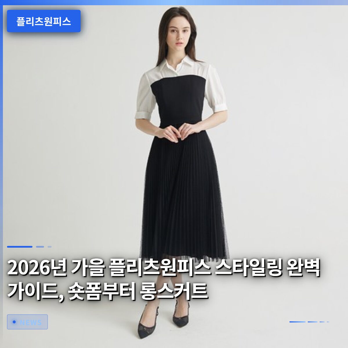 2026년 가을 플리츠원피스 스타일링 완벽 가이드, 숏폼부터 롱스커트