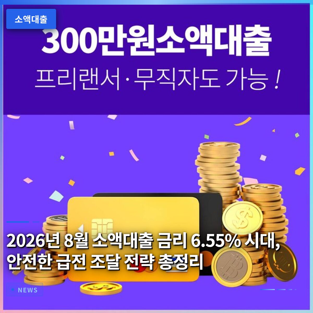 2026년 8월 소액대출 금리 6.55% 시대, 안전한 급전 조달 전략 총정리