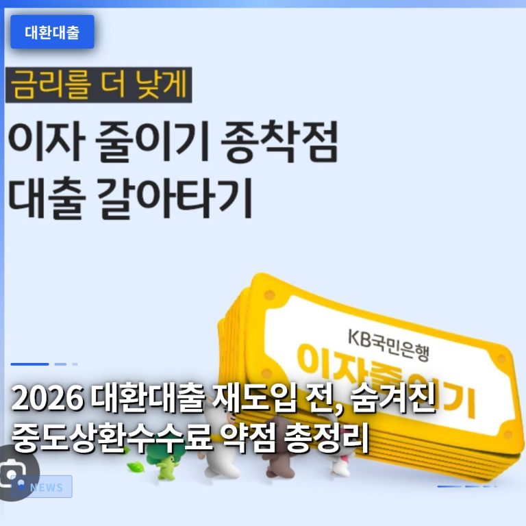 2026 대환대출 재도입 전, 숨겨진 중도상환수수료 약점 총정리