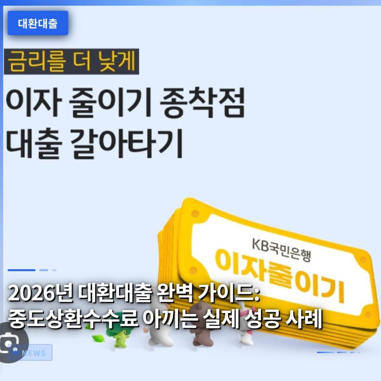 2026년 대환대출 완벽 가이드: 중도상환수수료 아끼는 실제 성공 사례