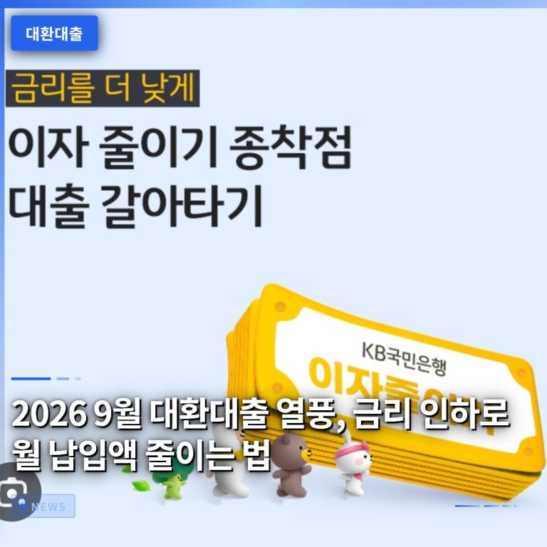 2026 9월 대환대출 열풍, 금리 인하로 월 납입액 줄이는 법