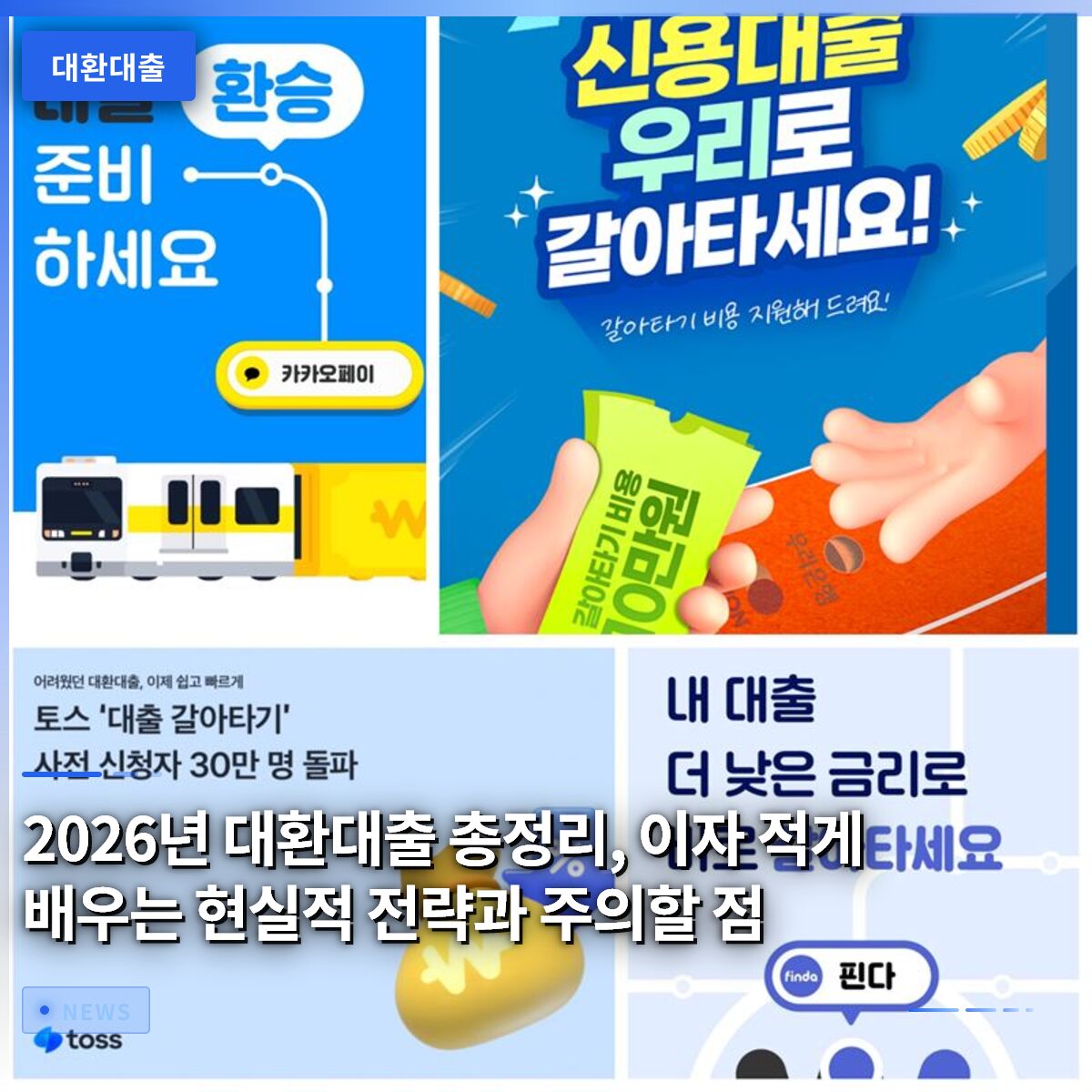 2026년 대환대출 총정리, 이자 적게 배우는 현실적 전략과 주의할 점