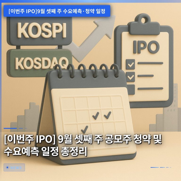 [이번주 IPO] 9월 셋째 주 공모주 청약 및 수요예측 일정 총정리