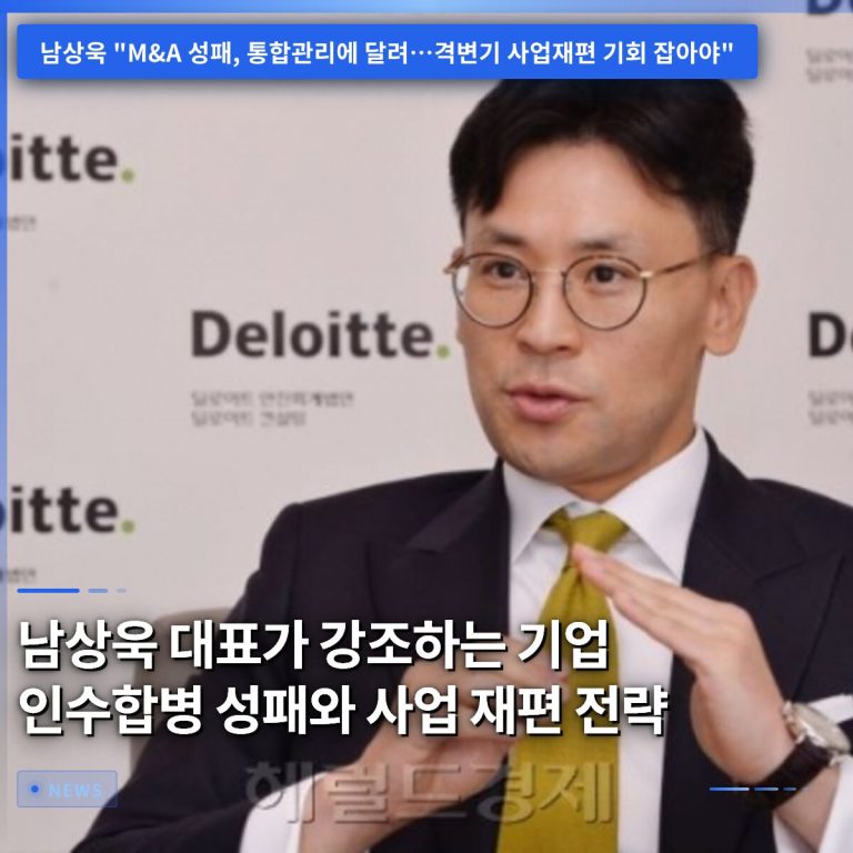 남상욱 대표가 강조하는 기업 인수합병 성패와 사업 재편 전략