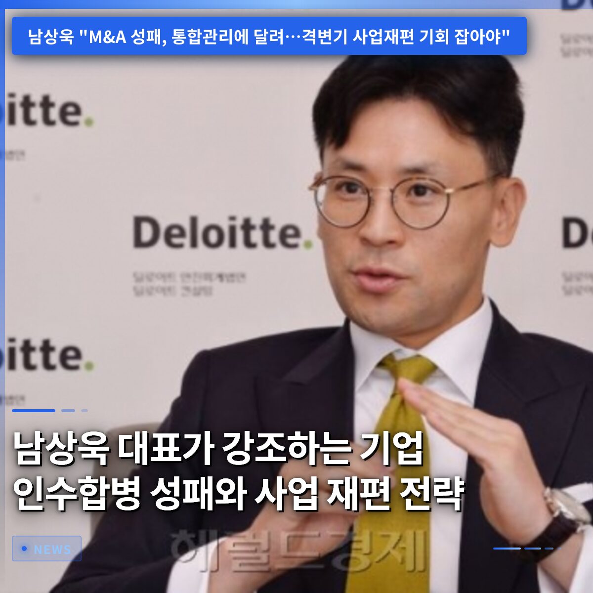남상욱 대표가 강조하는 기업 인수합병 성패와 사업 재편 전략