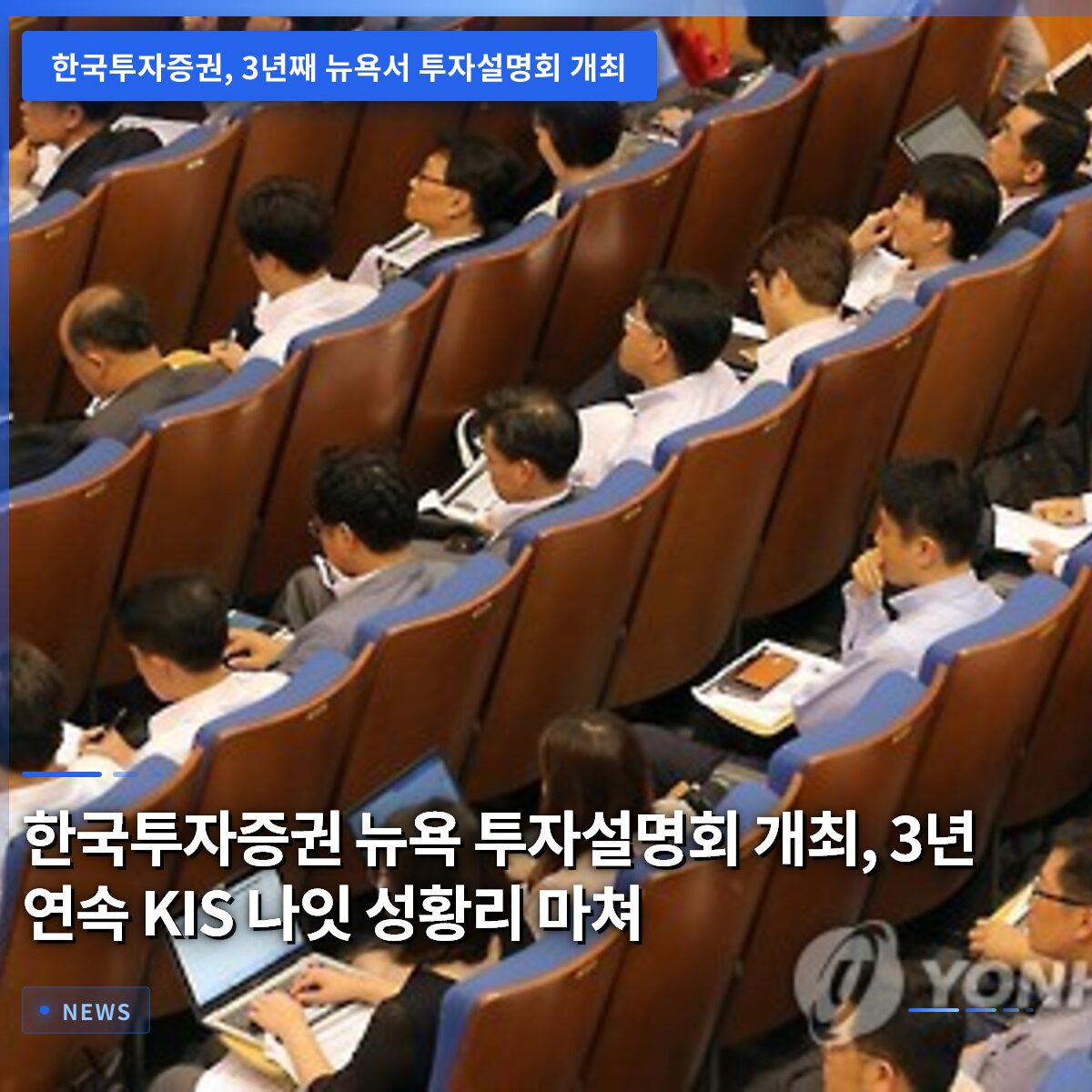한국투자증권 뉴욕 투자설명회 개최, 3년 연속 KIS 나잇 성황리 마쳐