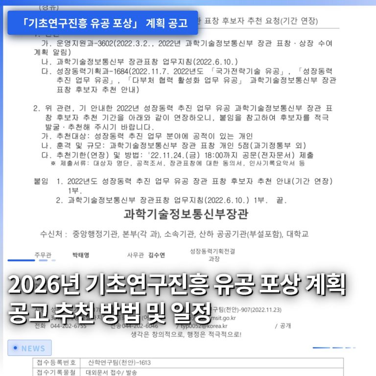 2026년 기초연구진흥 유공 포상 계획 공고 추천 방법 및 일정