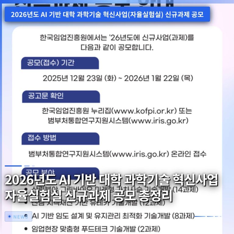 2026년도 AI 기반 대학 과학기술 혁신사업 자율실험실 신규과제 공모 총정리