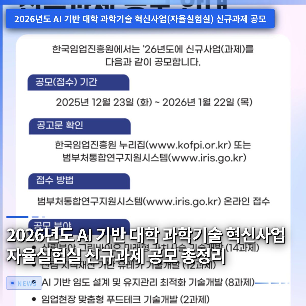 2026년도 AI 기반 대학 과학기술 혁신사업 자율실험실 신규과제 공모 총정리