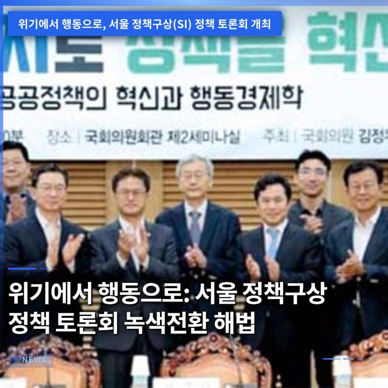 위기에서 행동으로: 서울 정책구상 정책 토론회 녹색전환 해법