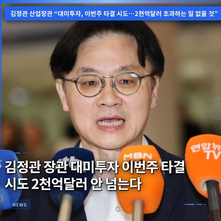 김정관 장관 대미투자 이번주 타결 시도 2천억달러 안 넘는다