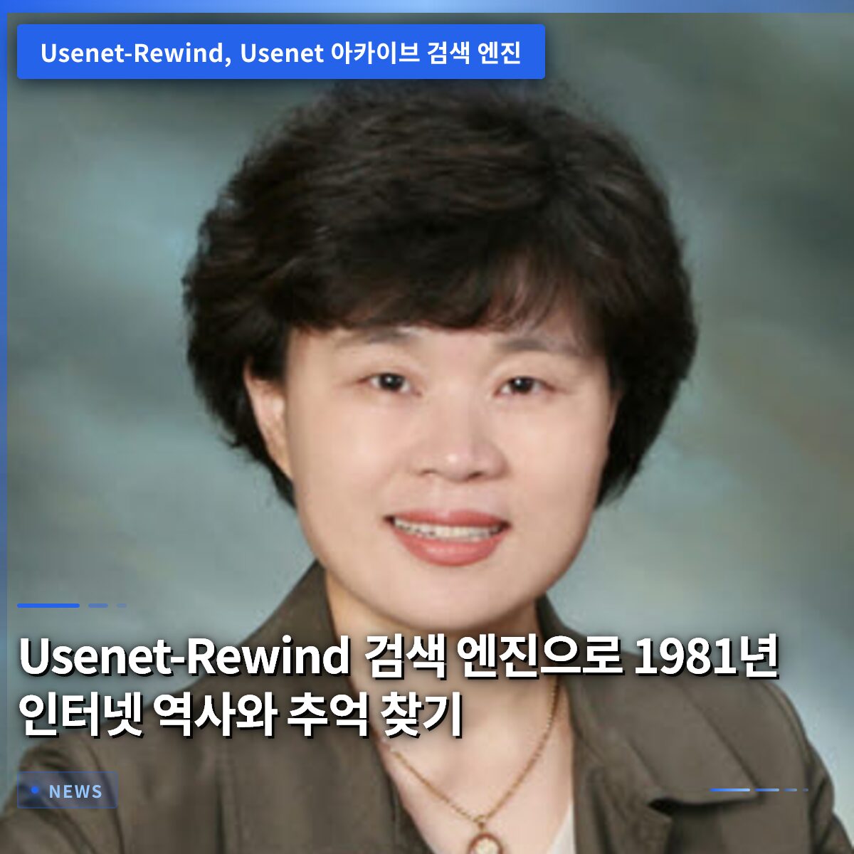 Usenet-Rewind 검색 엔진으로 1981년 인터넷 역사와 추억 찾기