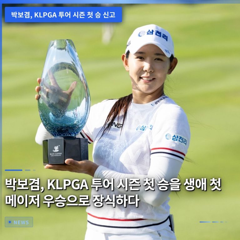 박보겸, KLPGA 투어 시즌 첫 승을 생애 첫 메이저 우승으로 장식하다