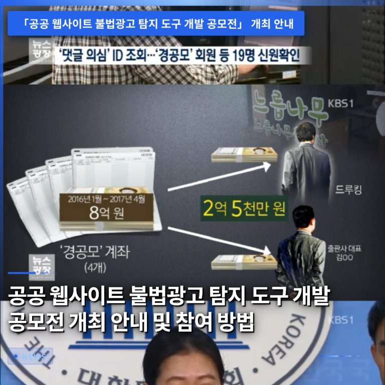 공공 웹사이트 불법광고 탐지 도구 개발 공모전 개최 안내 및 참여 방법