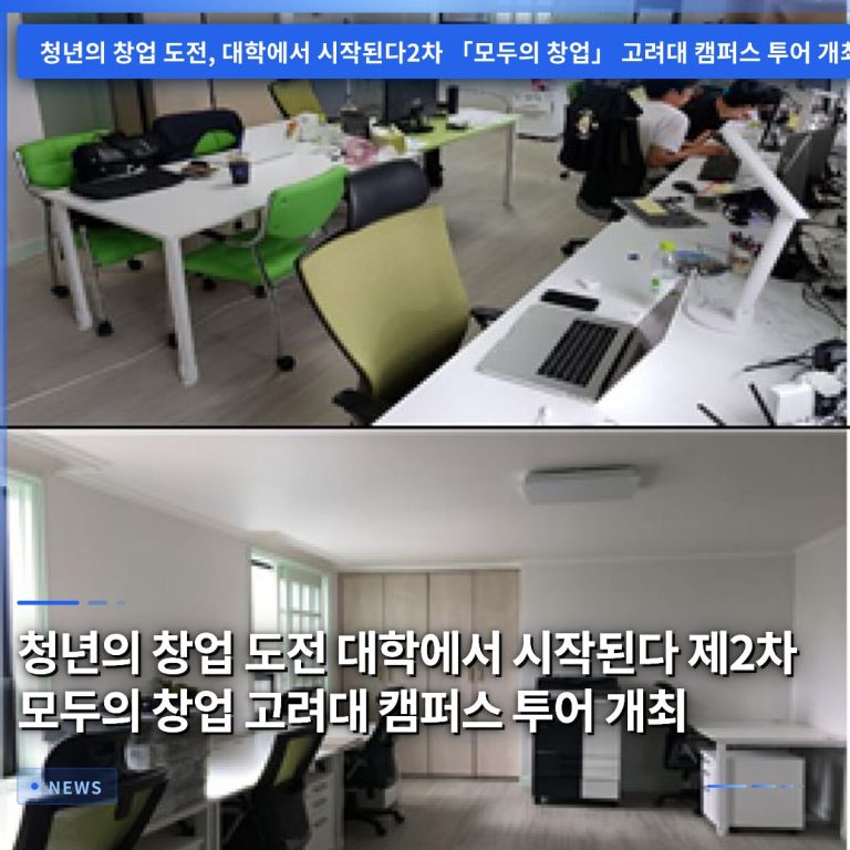 청년의 창업 도전 대학에서 시작된다 제2차 모두의 창업 고려대 캠퍼스 투어 개최