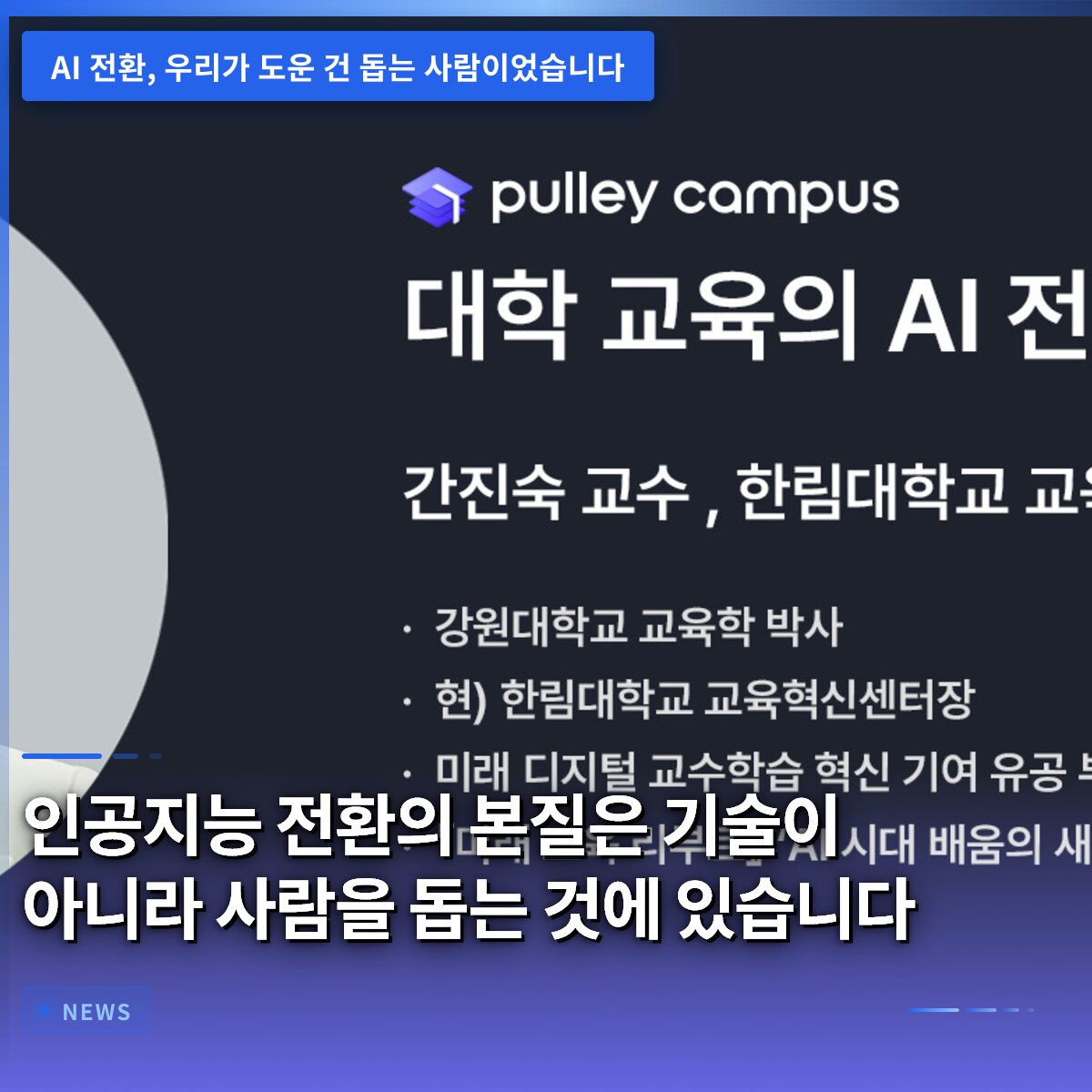 인공지능 전환의 본질은 기술이 아니라 사람을 돕는 것에 있습니다