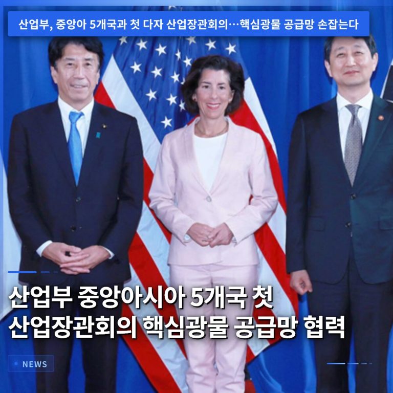 산업부 중앙아시아 5개국 첫 산업장관회의 핵심광물 공급망 협력
