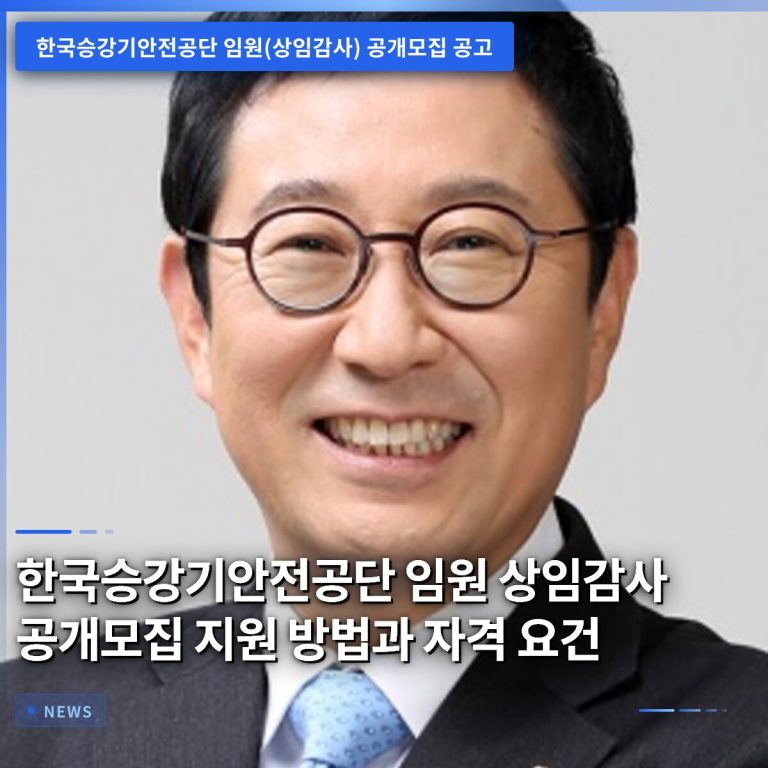 한국승강기안전공단 임원 상임감사 공개모집 지원 방법과 자격 요건