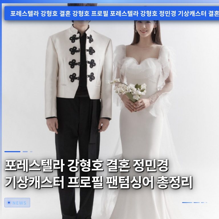 포레스텔라 강형호 결혼 정민경 기상캐스터 프로필 팬텀싱어 총정리