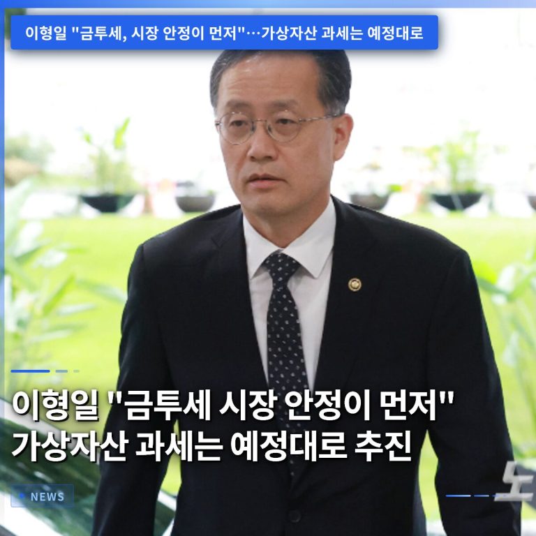 이형일 “금투세 시장 안정이 먼저” 가상자산 과세는 예정대로 추진