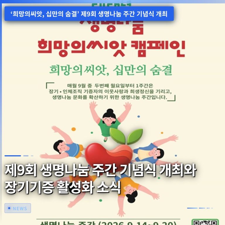 제9회 생명나눔 주간 기념식 개최와 장기기증 활성화 소식