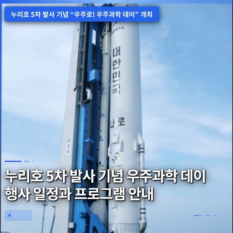 누리호 5차 발사 기념 우주과학 데이 행사 일정과 프로그램 안내