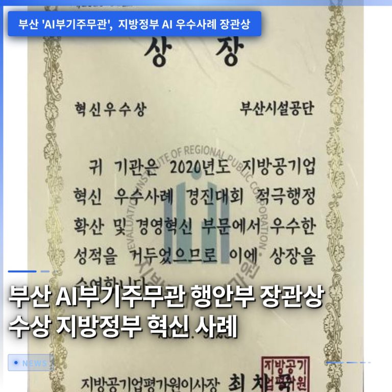 부산 AI부기주무관 행안부 장관상 수상 지방정부 혁신 사례