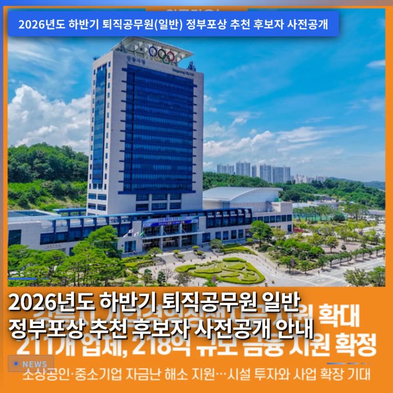2026년도 하반기 퇴직공무원 일반 정부포상 추천 후보자 사전공개 안내