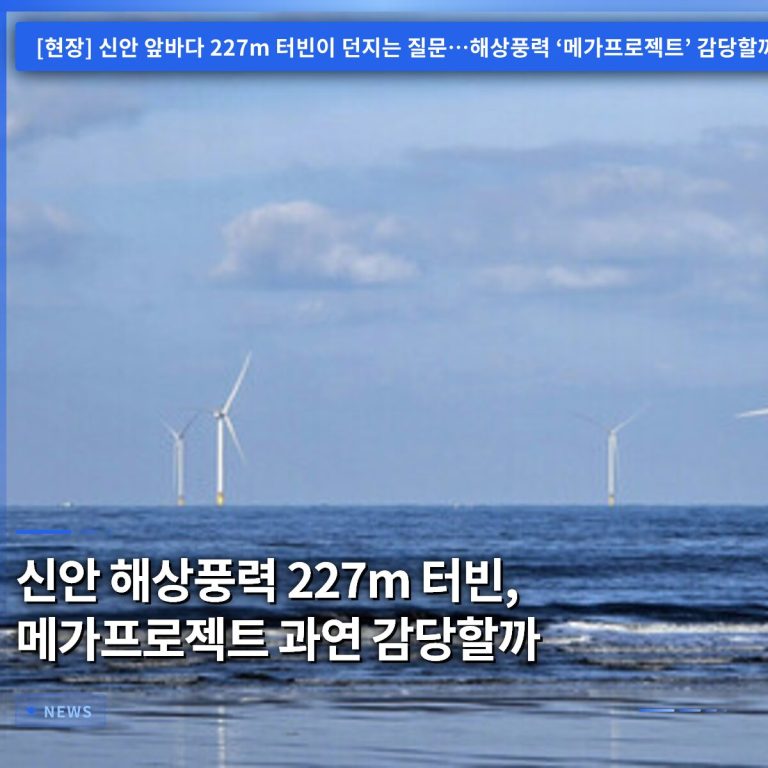 신안 해상풍력 227m 터빈, 메가프로젝트 과연 감당할까