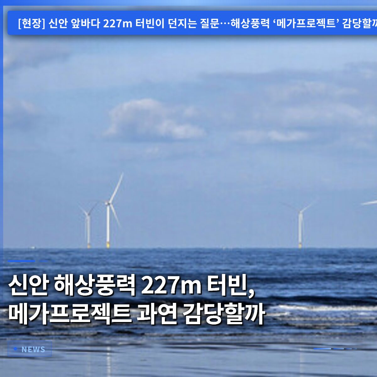 신안 해상풍력 227m 터빈, 메가프로젝트 과연 감당할까