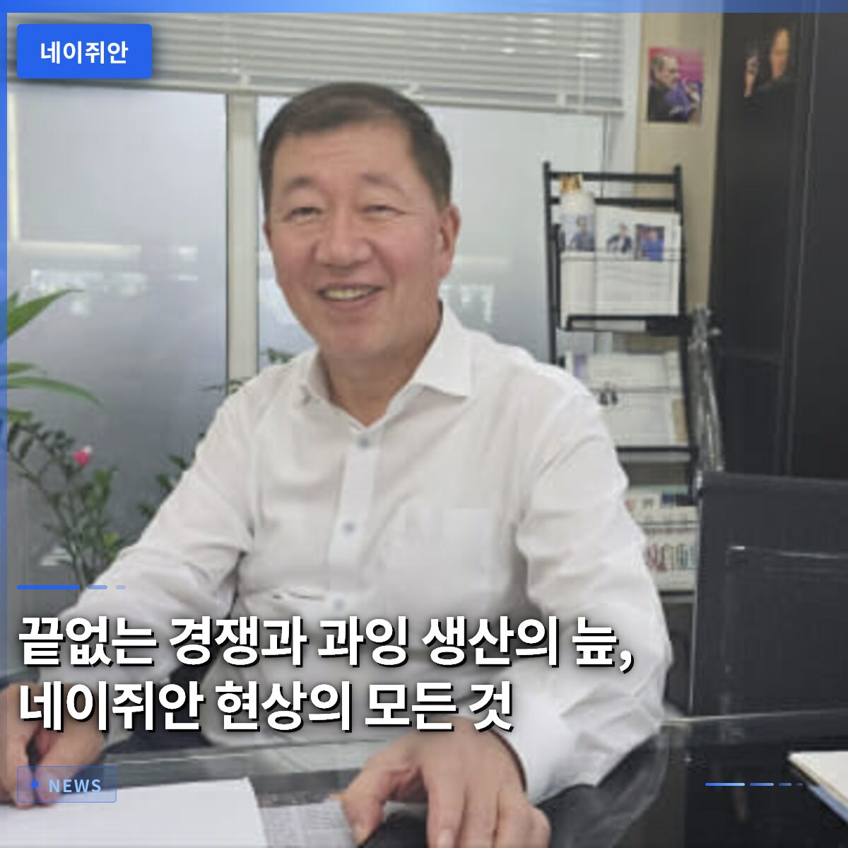 끝없는 경쟁과 과잉 생산의 늪, 네이쥐안 현상의 모든 것