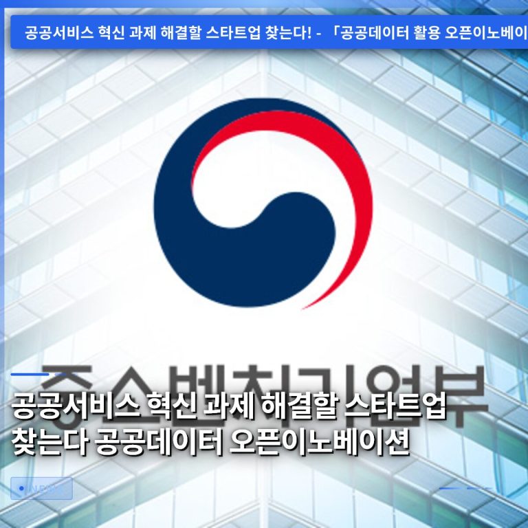 공공서비스 혁신 과제 해결할 스타트업 찾는다 공공데이터 오픈이노베이션