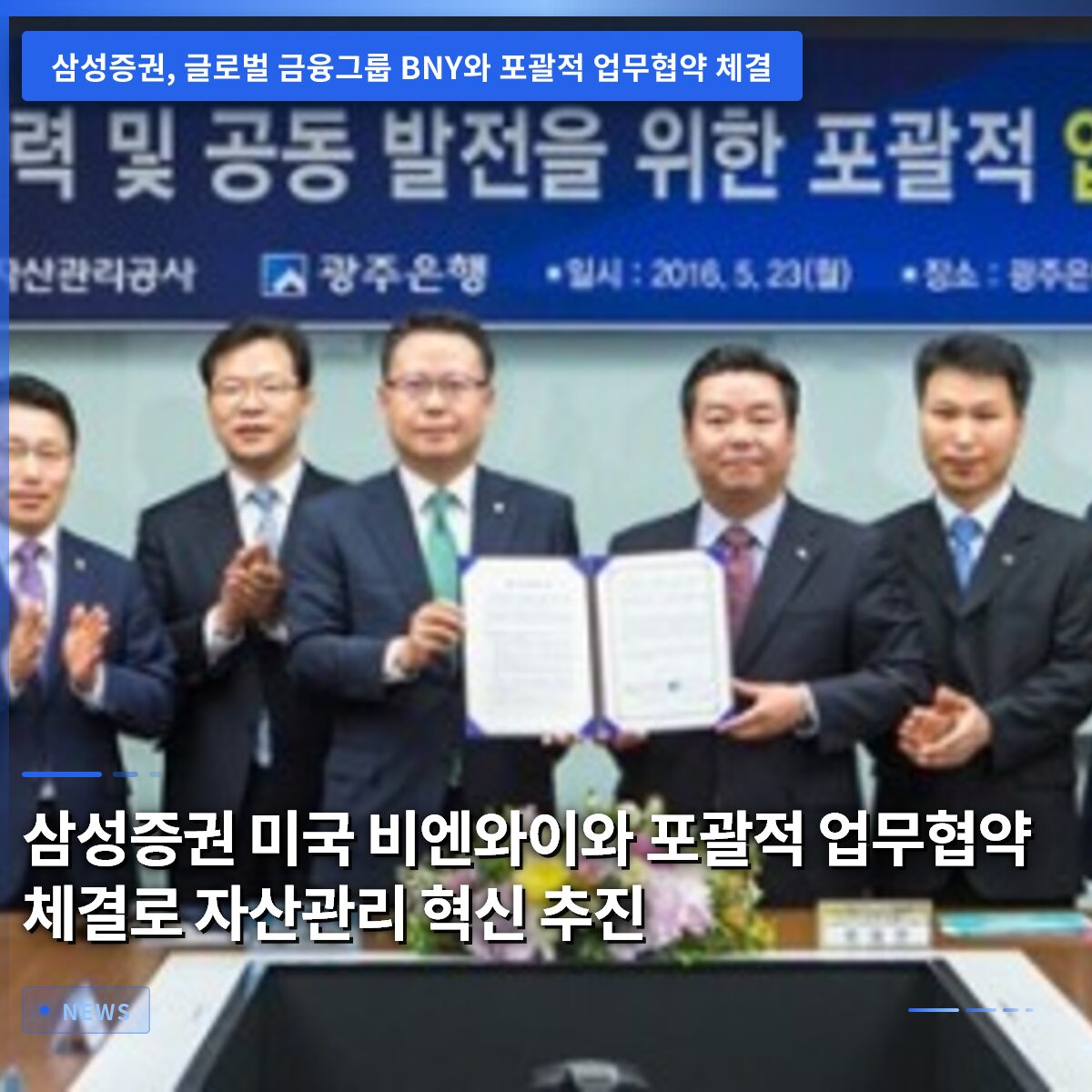 삼성증권 미국 비엔와이와 포괄적 업무협약 체결로 자산관리 혁신 추진