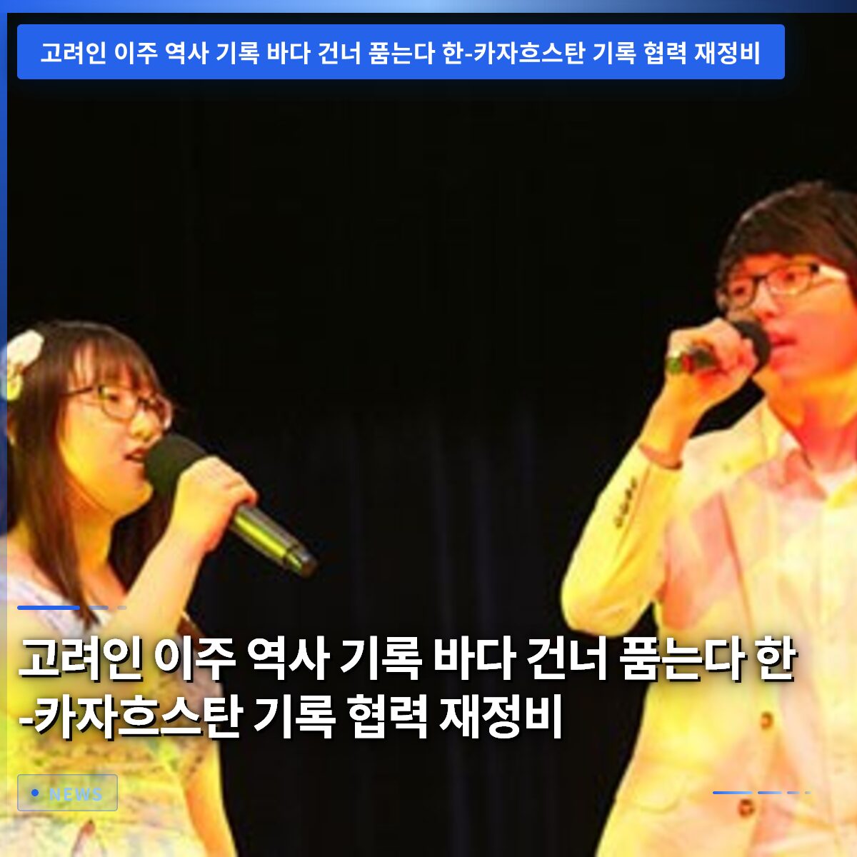 고려인 이주 역사 기록 바다 건너 품는다 한-카자흐스탄 기록 협력 재정비