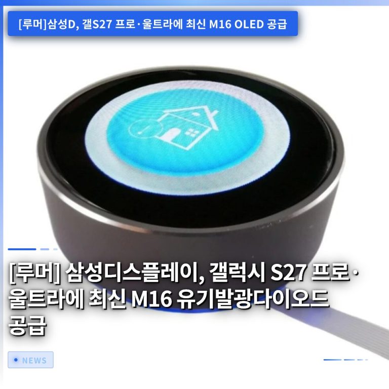 [루머] 삼성디스플레이, 갤럭시 S27 프로·울트라에 최신 M16 유기발광다이오드 공급