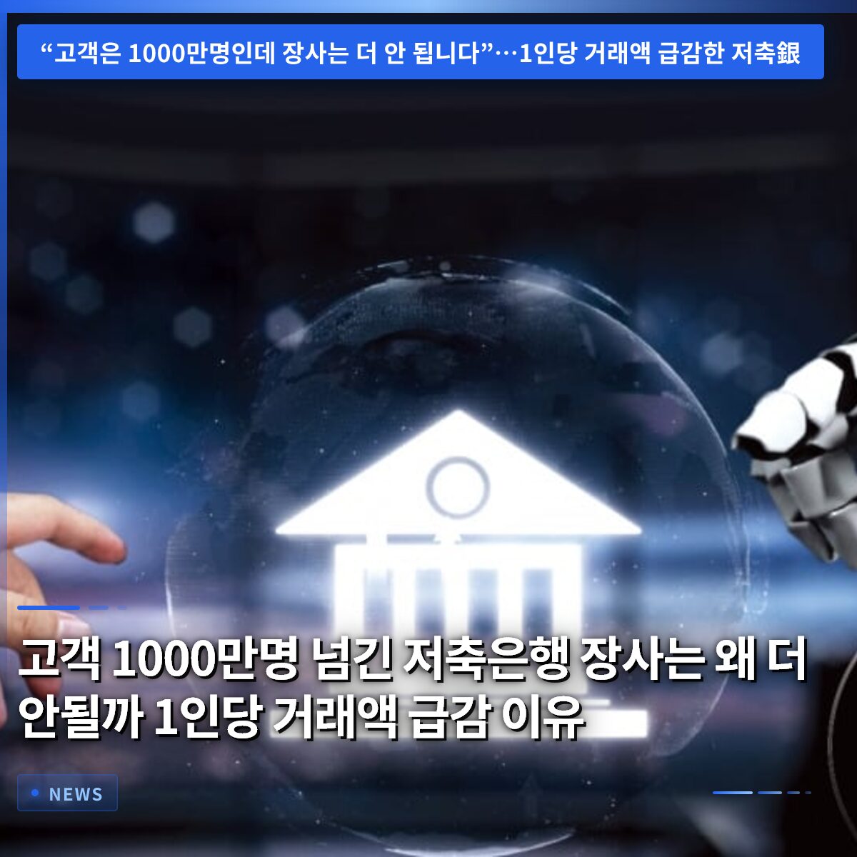 고객 1000만명 넘긴 저축은행 장사는 왜 더 안될까 1인당 거래액 급감 이유
