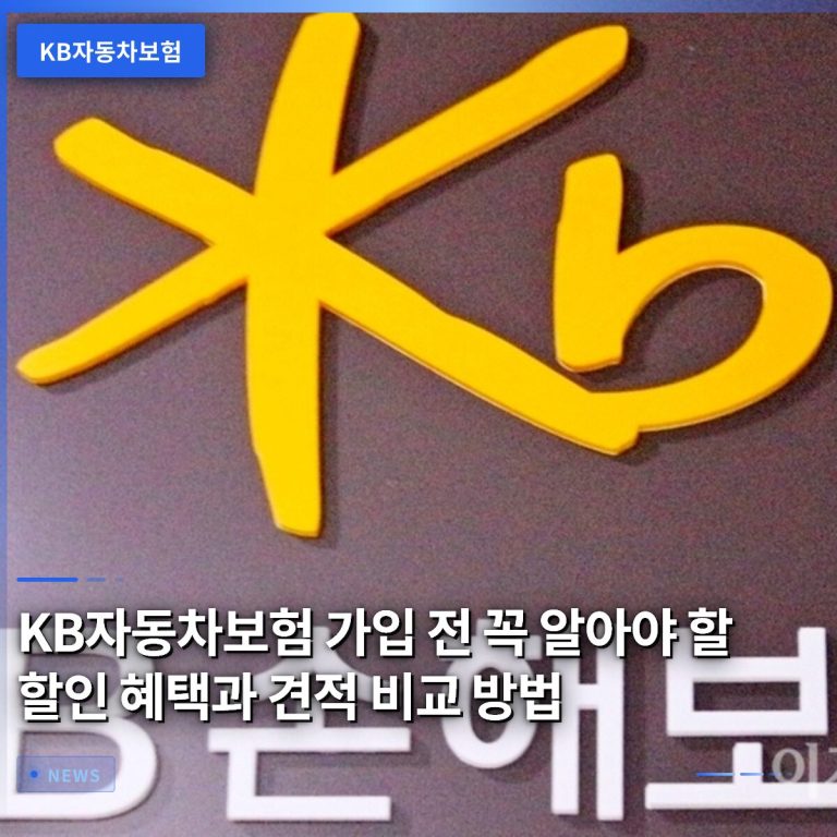 KB자동차보험 가입 전 꼭 알아야 할 할인 혜택과 견적 비교 방법