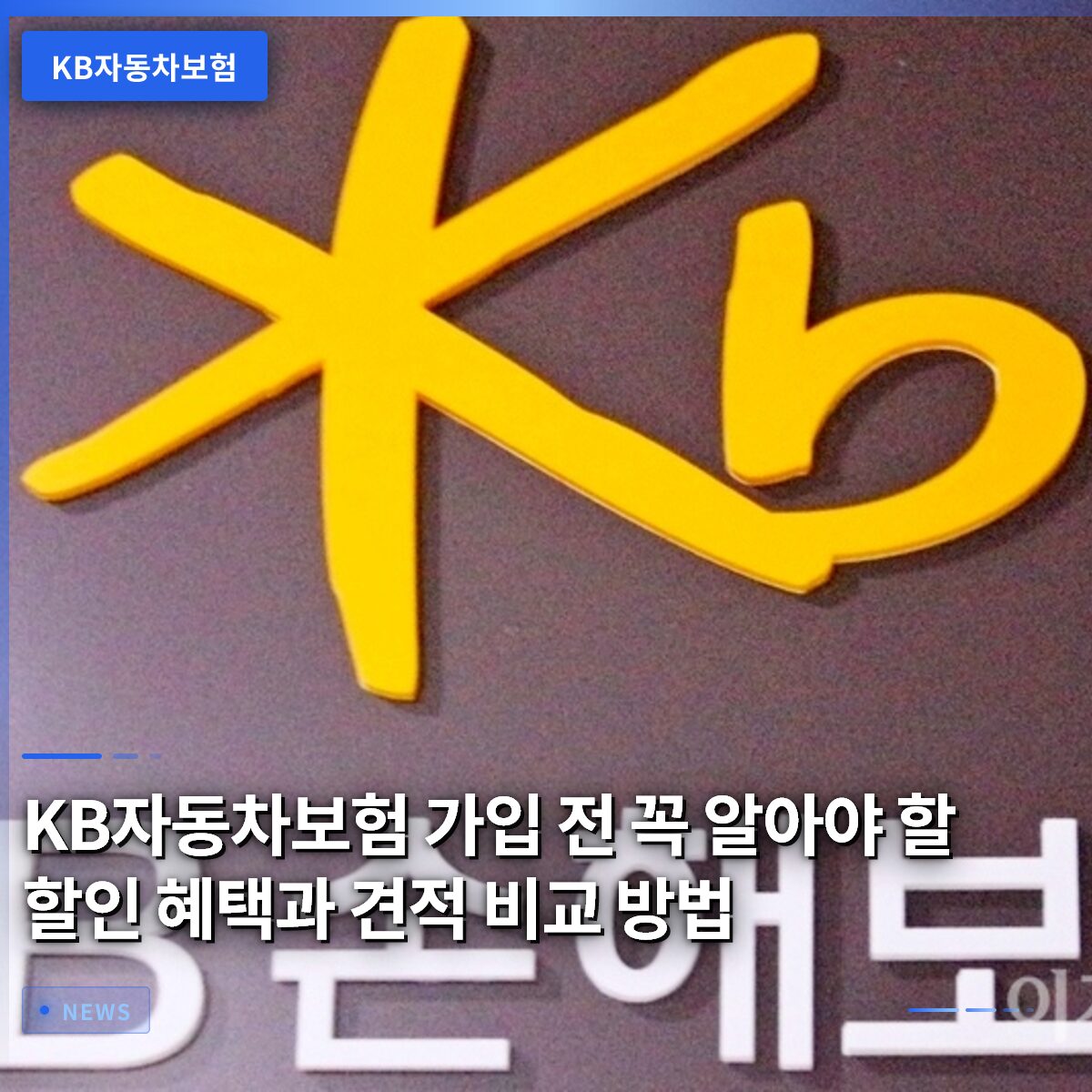 KB자동차보험 가입 전 꼭 알아야 할 할인 혜택과 견적 비교 방법