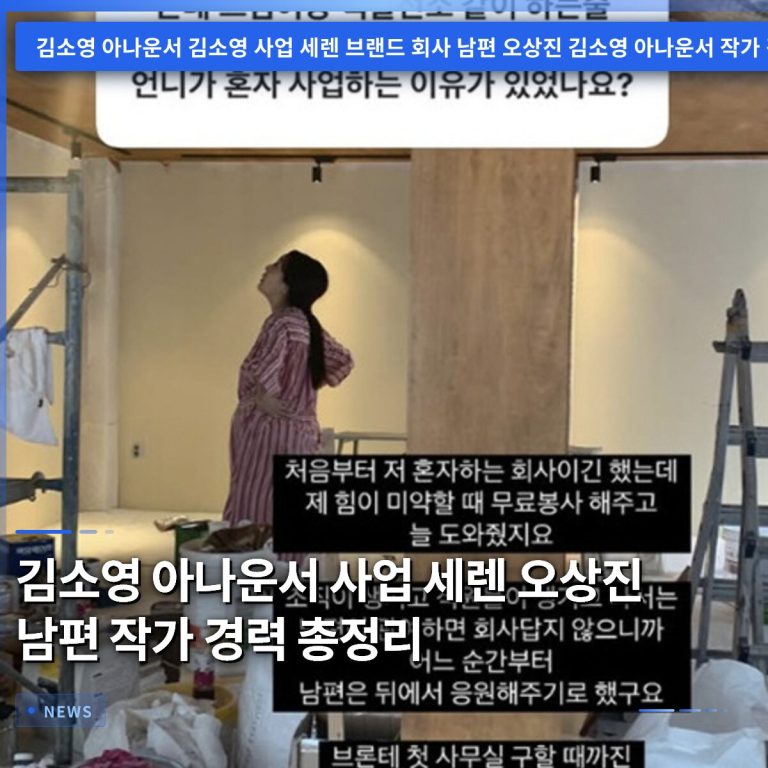 김소영 아나운서 사업 세렌 오상진 남편 작가 경력 총정리