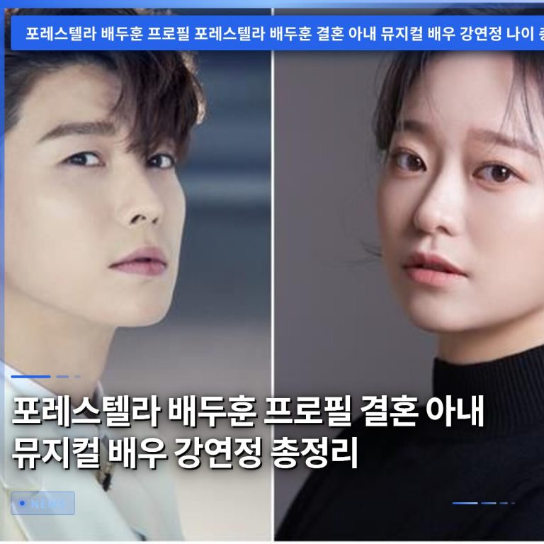 포레스텔라 배두훈 프로필 결혼 아내 뮤지컬 배우 강연정 총정리