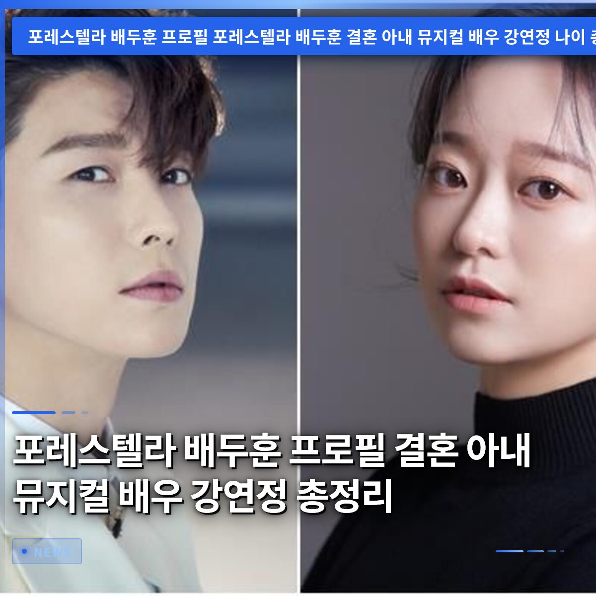 포레스텔라 배두훈 프로필 결혼 아내 뮤지컬 배우 강연정 총정리