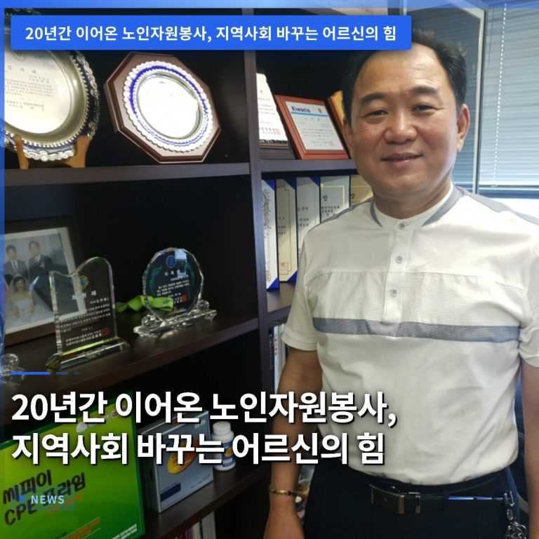 20년간 이어온 노인자원봉사, 지역사회 바꾸는 어르신의 힘