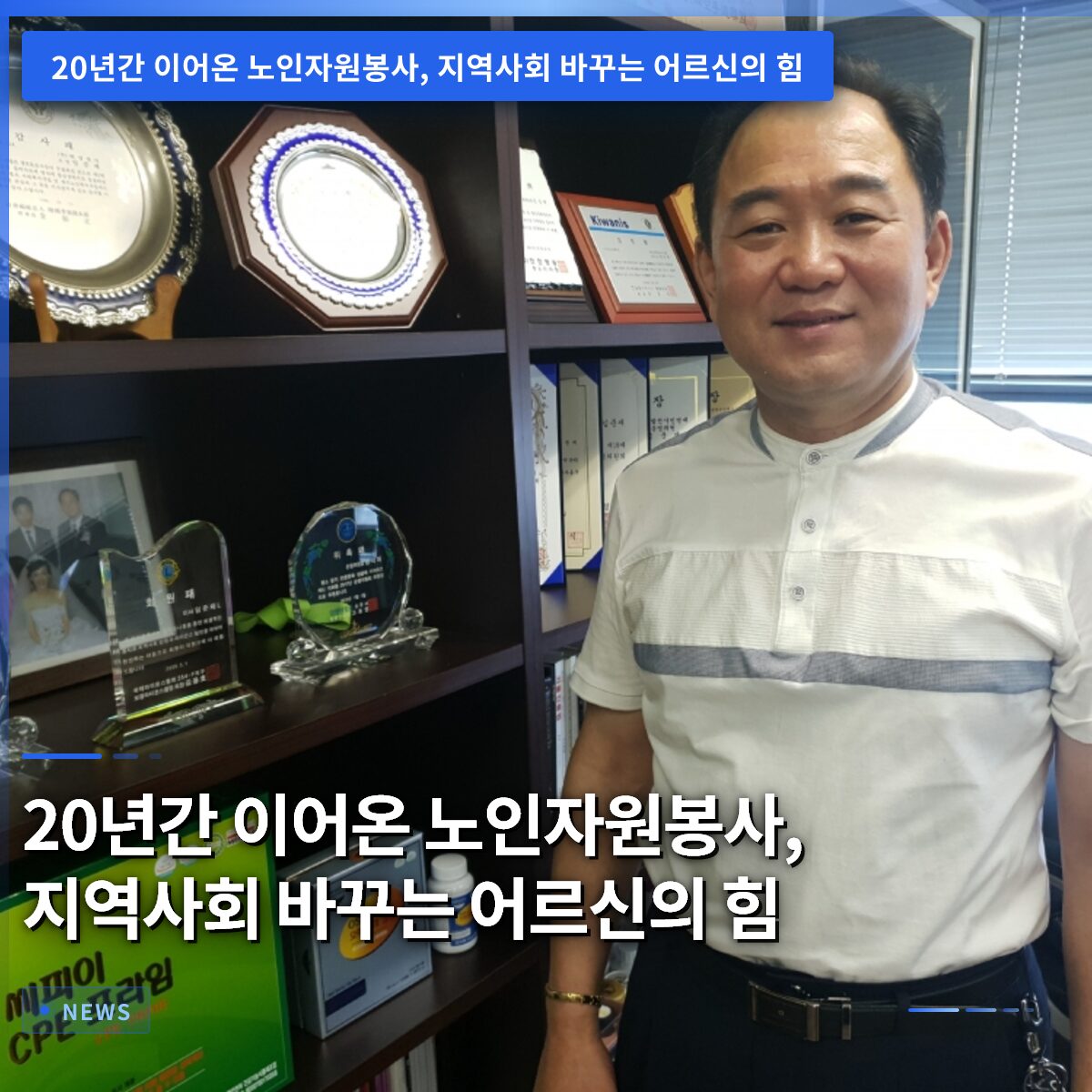 20년간 이어온 노인자원봉사, 지역사회 바꾸는 어르신의 힘