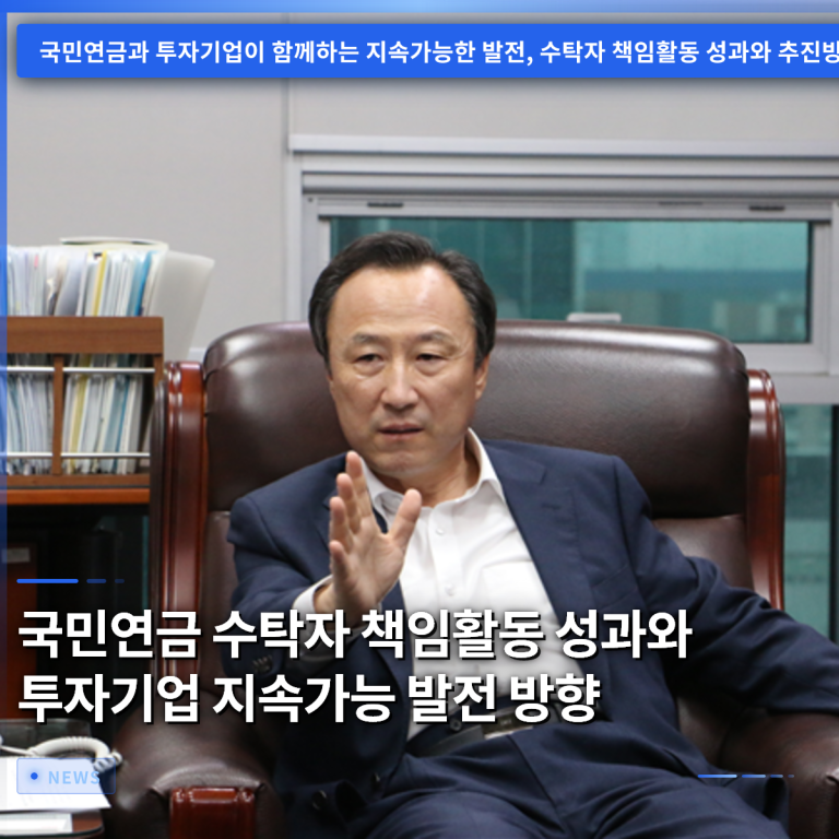 국민연금 수탁자 책임활동 성과와 투자기업 지속가능 발전 방향