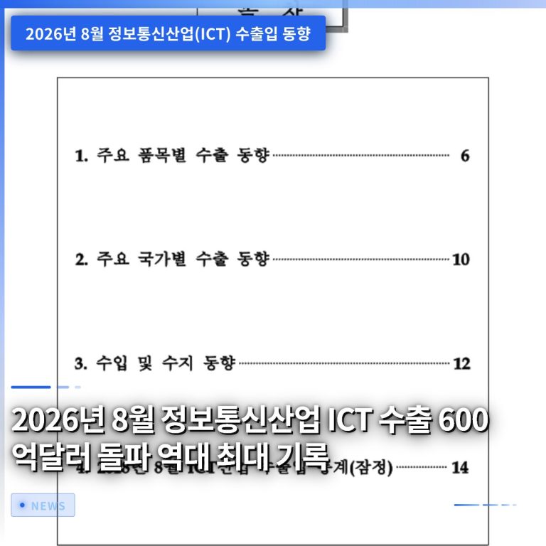 2026년 8월 정보통신산업 ICT 수출 600억달러 돌파 역대 최대 기록