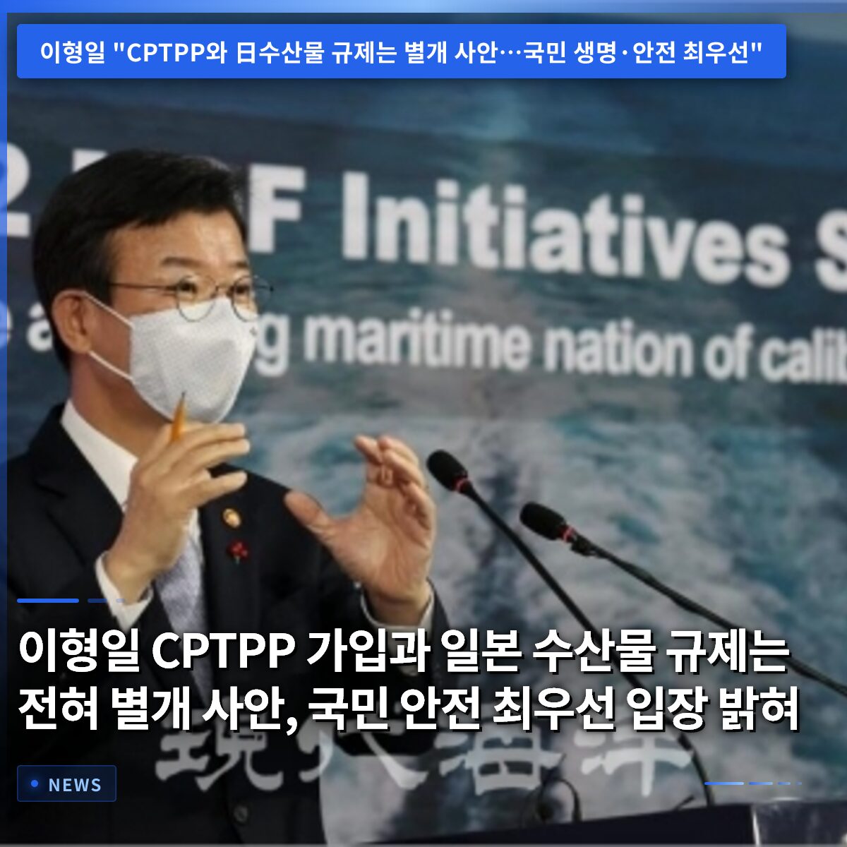 이형일 CPTPP 가입과 일본 수산물 규제는 전혀 별개 사안, 국민 안전 최우선 입장 밝혀