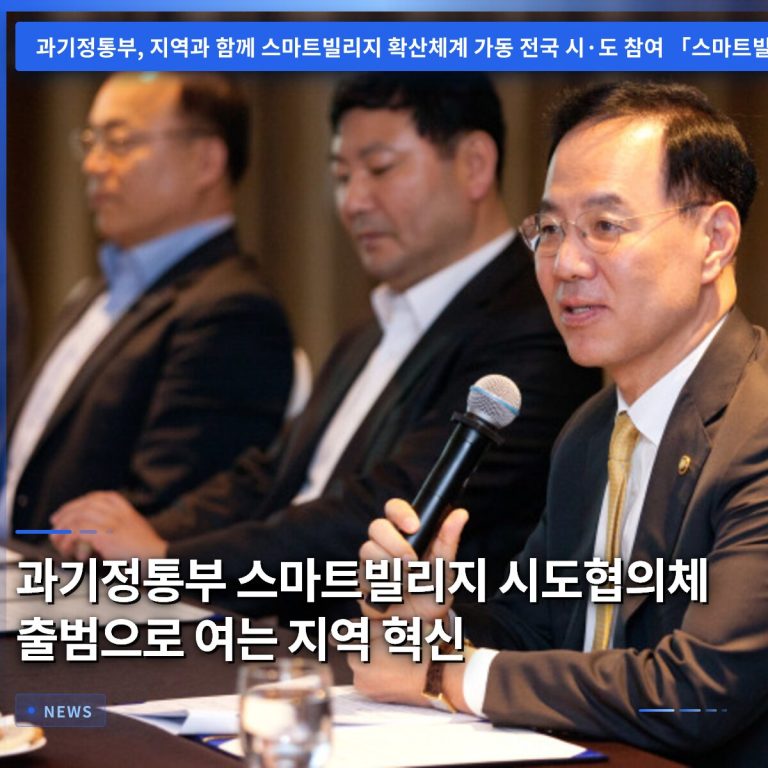 과기정통부 스마트빌리지 시도협의체 출범으로 여는 지역 혁신